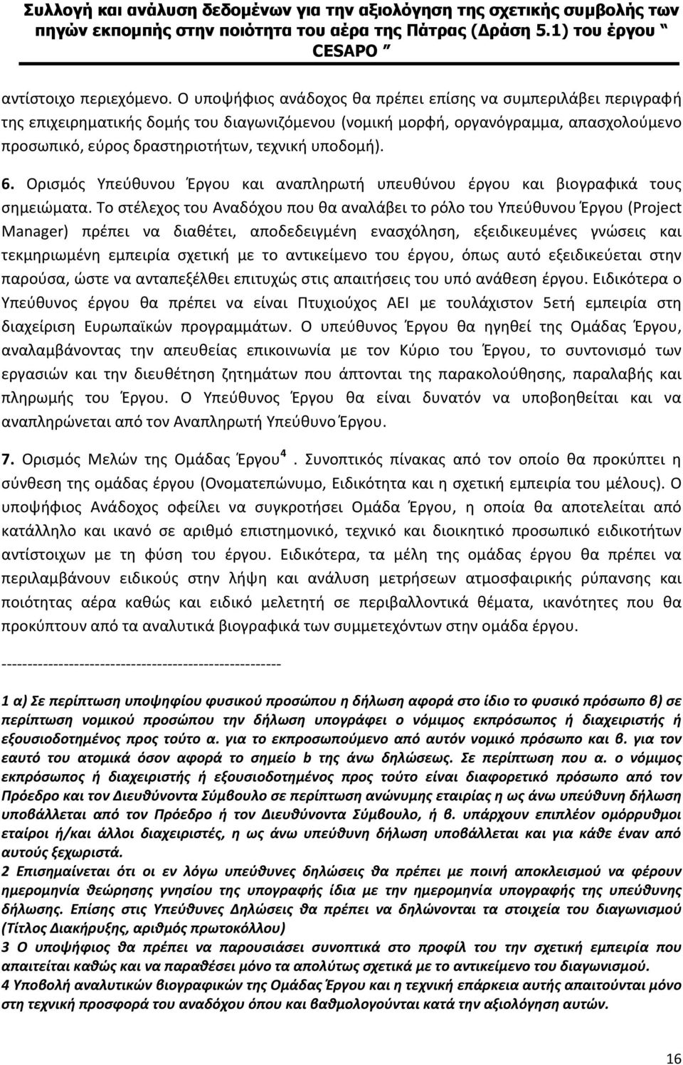 υποδομή). 6. Ορισμός Υπεύθυνου Έργου και αναπληρωτή υπευθύνου έργου και βιογραφικά τους σημειώματα.