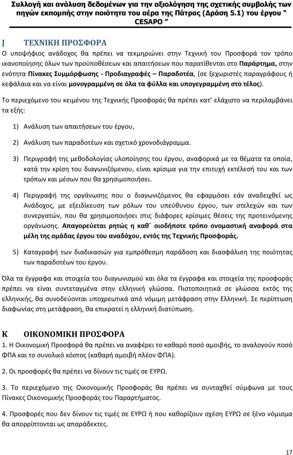 Το περιεχόμενο του κειμένου της Τεχνικής Προσφοράς θα πρέπει κατ ελάχιστο να περιλαμβάνει τα εξής: 1) Ανάλυση των απαιτήσεων του έργου, 2) Ανάλυση των παραδοτέων και σχετικό χρονοδιάγραμμα.