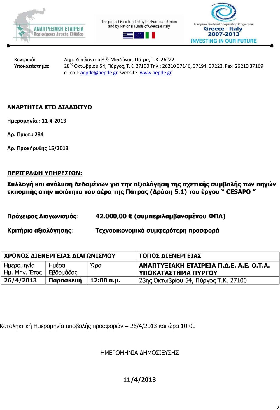 Προκήρυξης 15/2013 ΠΕΡΙΓΡΑΦΗ ΥΠΗΡΕΣΙΩΝ: Συλλογή και ανάλυση δεδομένων για την αξιολόγηση της σχετικής συμβολής των πηγών εκπομπής στην ποιότητα του αέρα της Πάτρας (Δράση 5.