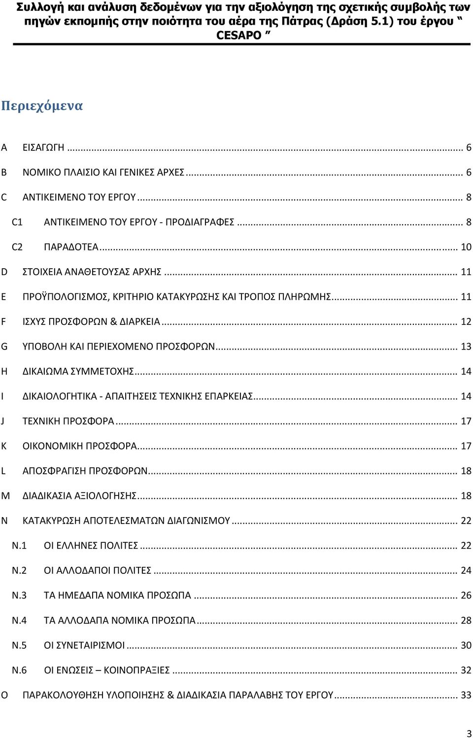 .. 14 I ΔΙΚΑΙΟΛΟΓΗΤΙΚΑ ΑΠΑΙΤΗΣΕΙΣ ΤΕΧΝΙΚΗΣ ΕΠΑΡΚΕΙΑΣ... 14 J ΤΕΧΝΙΚΗ ΠΡΟΣΦΟΡΑ... 17 K ΟΙΚΟΝΟΜΙΚΗ ΠΡΟΣΦΟΡΑ... 17 L ΑΠΟΣΦΡΑΓΙΣΗ ΠΡΟΣΦΟΡΩΝ... 18 M ΔΙΑΔΙΚΑΣΙΑ ΑΞΙΟΛΟΓΗΣΗΣ.