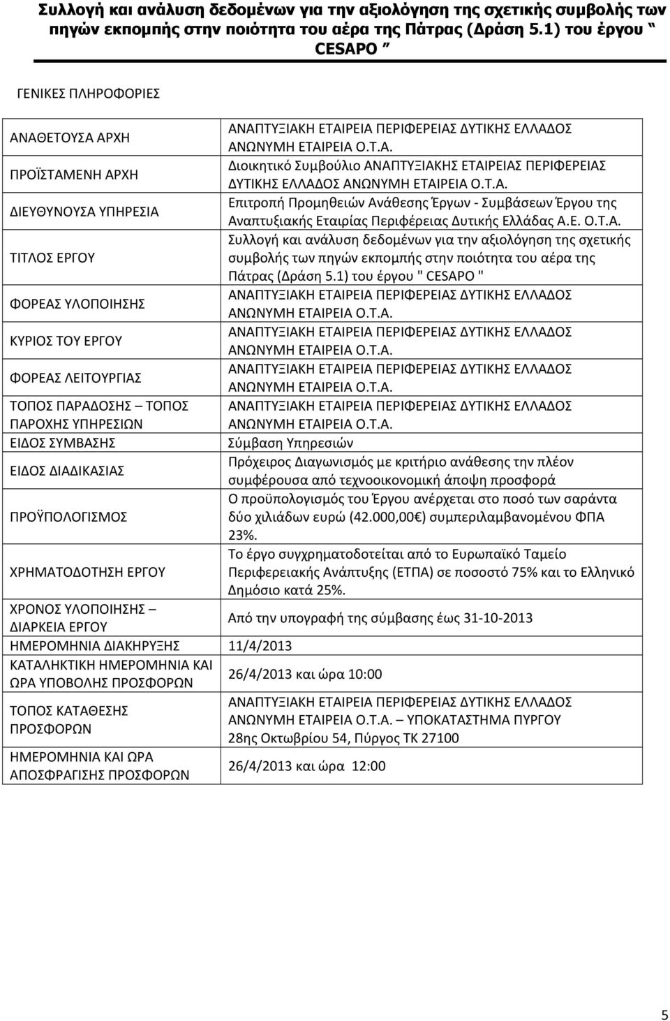 1) του έργου " CESAPO " ΦΟΡΕΑΣ ΥΛΟΠΟΙΗΣΗΣ ΑΝΑΠΤΥΞΙΑΚΗ ΕΤΑΙΡΕΙΑ ΠΕΡΙΦΕΡΕΙΑΣ ΔΥΤΙΚΗΣ ΕΛΛΑΔΟΣ ΑΝΩΝΥΜΗ ΕΤΑΙΡΕΙΑ Ο.Τ.Α. ΚΥΡΙΟΣ ΤΟΥ ΕΡΓΟΥ ΑΝΑΠΤΥΞΙΑΚΗ ΕΤΑΙΡΕΙΑ ΠΕΡΙΦΕΡΕΙΑΣ ΔΥΤΙΚΗΣ ΕΛΛΑΔΟΣ ΑΝΩΝΥΜΗ ΕΤΑΙΡΕΙΑ Ο.