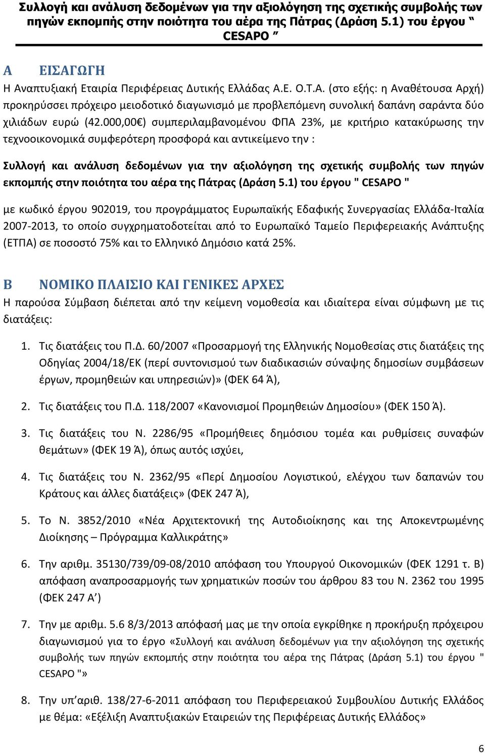 πηγών εκπομπής στην ποιότητα του αέρα της Πάτρας (Δράση 5.