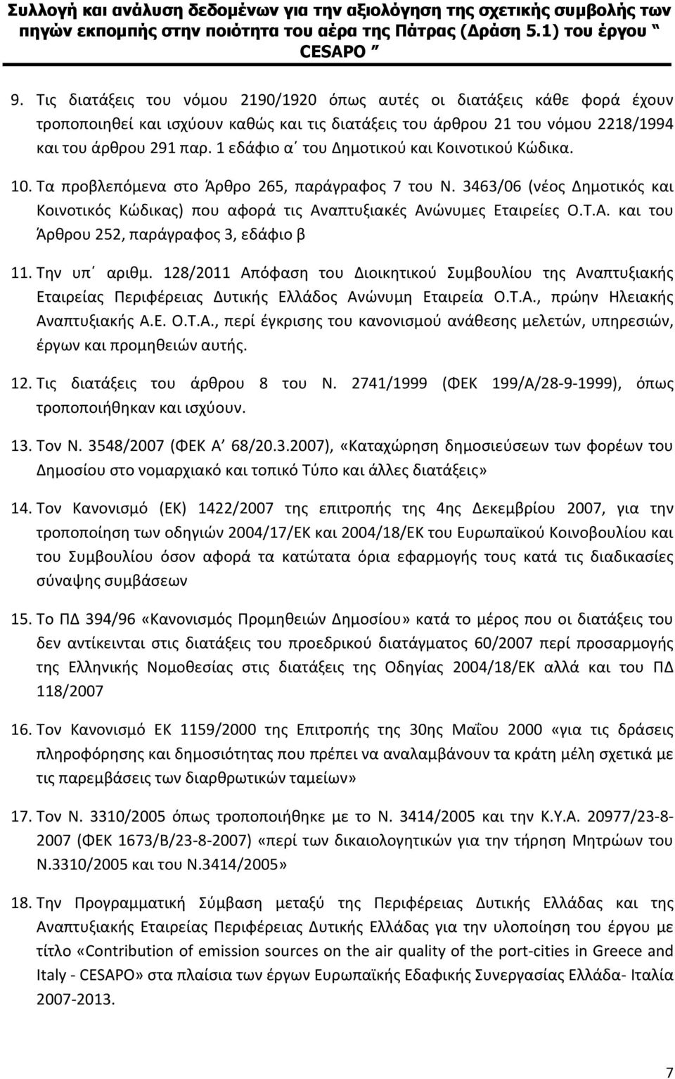 Τ.Α. και του Άρθρου 252, παράγραφος 3, εδάφιο β 11. Την υπ αριθμ. 128/2011 Απόφαση του Διοικητικού Συμβουλίου της Αναπτυξιακής Εταιρείας Περιφέρειας Δυτικής Ελλάδος Ανώνυμη Εταιρεία Ο.Τ.Α., πρώην Ηλειακής Αναπτυξιακής Α.