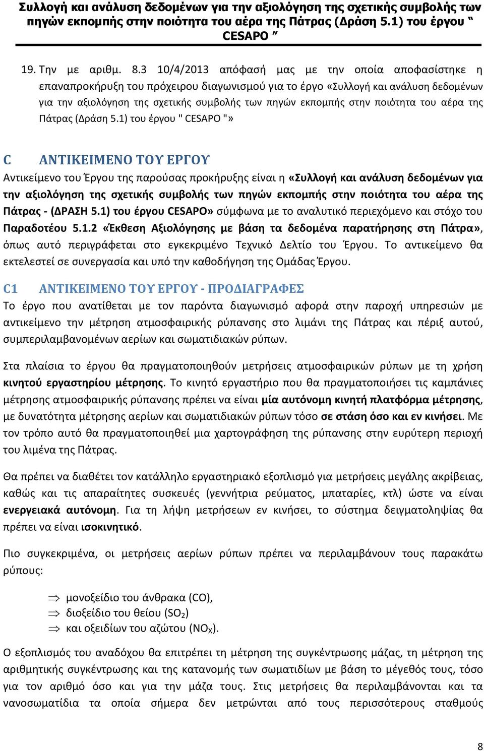 στην ποιότητα του αέρα της Πάτρας (Δράση 5.