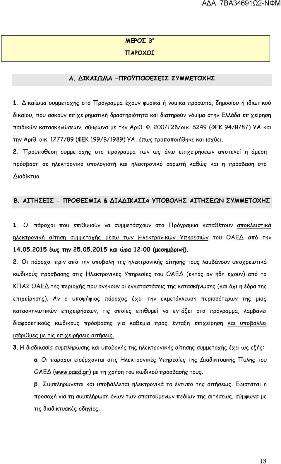 κατασκηνώσεων, σύμφωνα με την Αριθ. Φ. 20