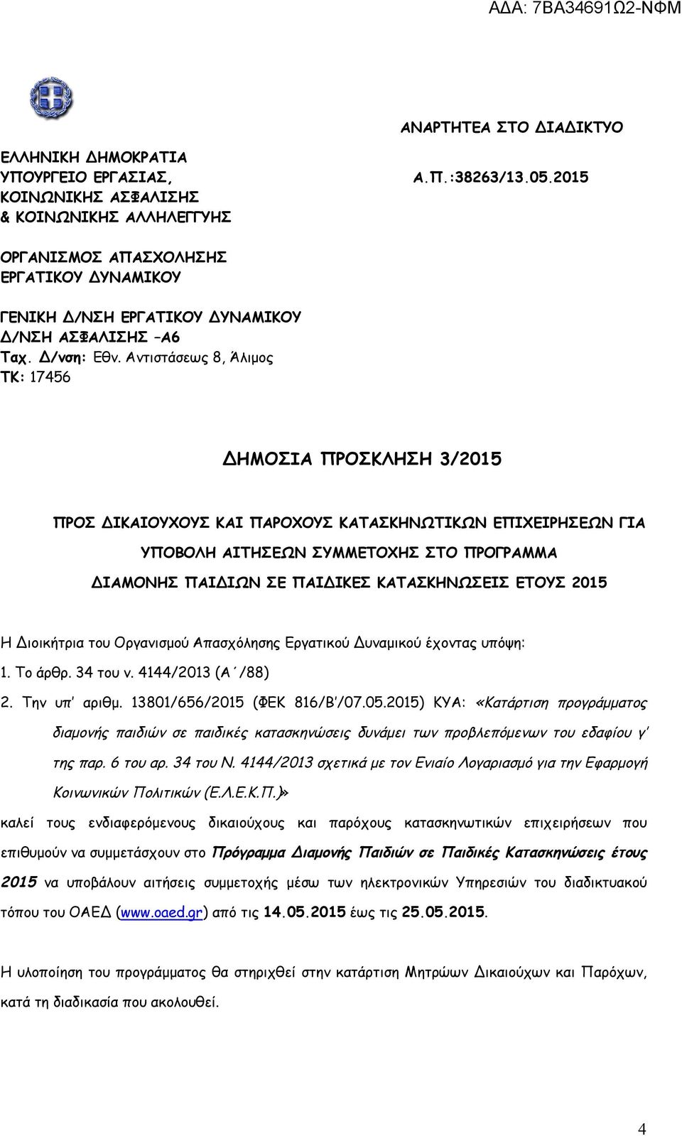 Αντιστάσεως 8, Άλιμος ΤΚ: 17456 ΔΗΜΟΣΙΑ ΠΡΟΣΚΛΗΣΗ 3/2015 ΠΡΟΣ ΔΙΚΑΙΟΥΧΟΥΣ ΚΑΙ ΠΑΡΟΧΟΥΣ ΚΑΤΑΣΚΗΝΩΤΙΚΩΝ ΕΠΙΧΕΙΡΗΣΕΩΝ ΓΙΑ ΥΠΟΒΟΛΗ ΑΙΤΗΣΕΩΝ ΣΥΜΜΕΤΟΧΗΣ ΣΤΟ ΠΡΟΓΡΑΜΜΑ ΔΙΑΜΟΝΗΣ ΠΑΙΔΙΩΝ ΣΕ ΠΑΙΔΙΚΕΣ