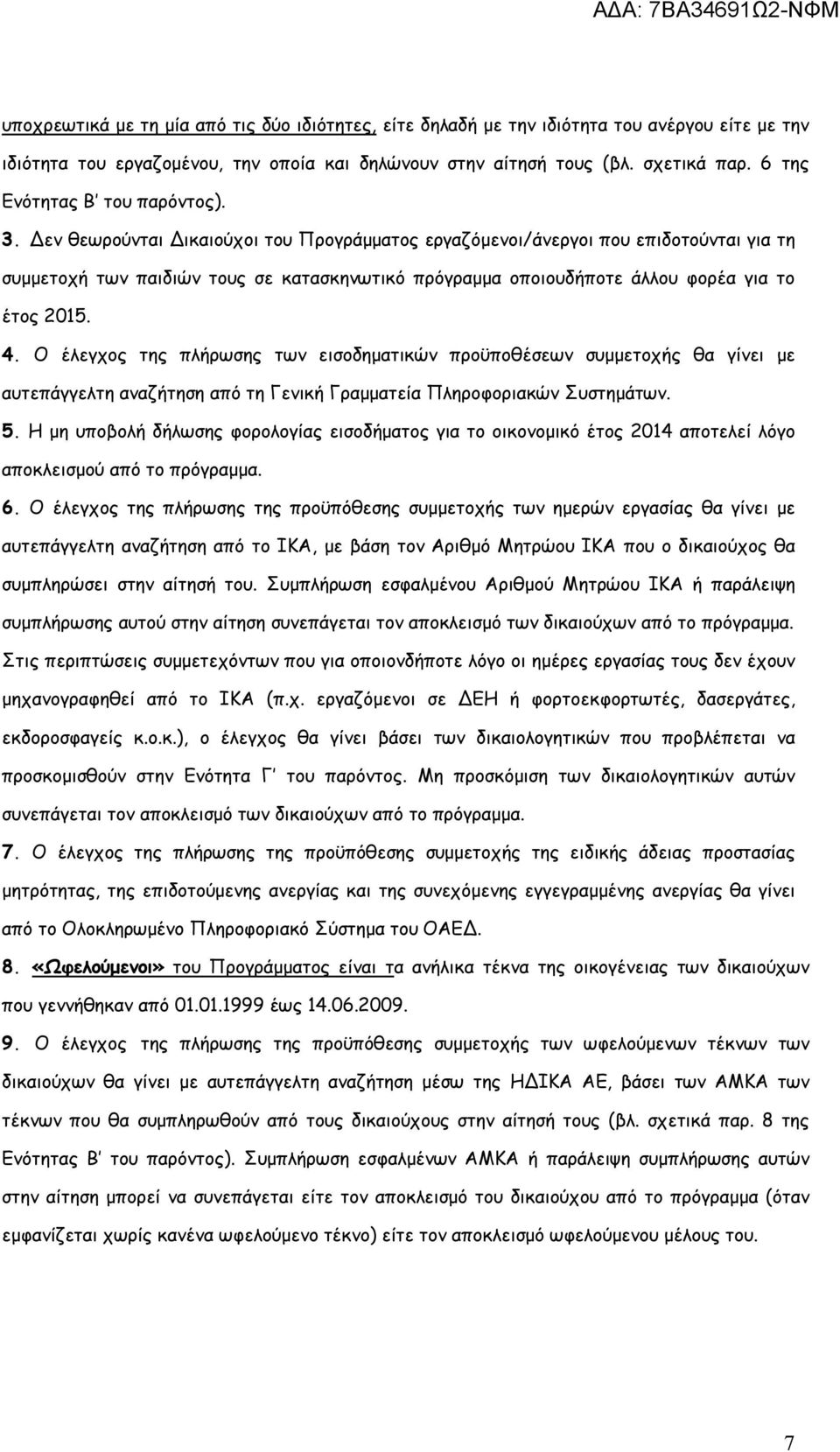 Δεν θεωρούνται Δικαιούχοι του Προγράμματος εργαζόμενοι/άνεργοι που επιδοτούνται για τη συμμετοχή των παιδιών τους σε κατασκηνωτικό πρόγραμμα οποιουδήποτε άλλου φορέα για το έτος 2015. 4.