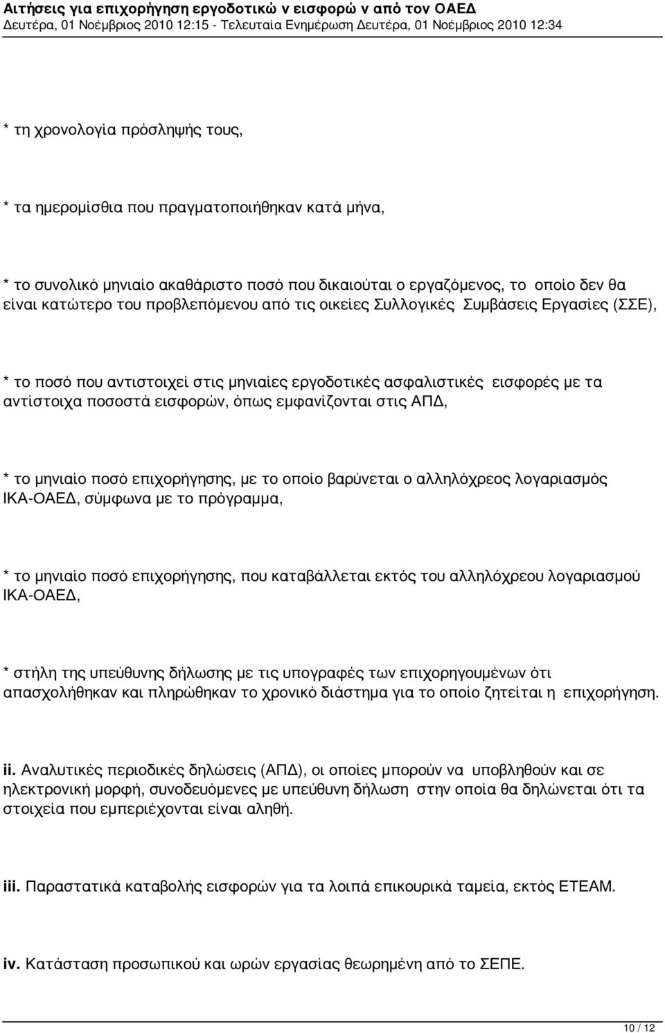 μηνιαίο ποσό επιχορήγησης, με το οποίο βαρύνεται ο αλληλόχρεος λογαριασμός ΙΚΑ-ΟΑΕΔ, σύμφωνα με το πρόγραμμα, * το μηνιαίο ποσό επιχορήγησης, που καταβάλλεται εκτός του αλληλόχρεου λογαριασμού