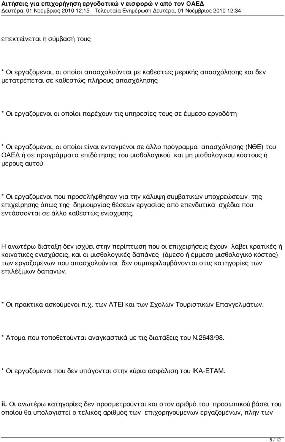 μέρους αυτού * Οι εργαζόμενοι που προσελήφθησαν για την κάλυψη συμβατικών υποχρεώσεων της επιχείρησης όπως της δημιουργίας θέσεων εργασίας από επενδυτικά σχέδια που εντάσσονται σε άλλο καθεστώς