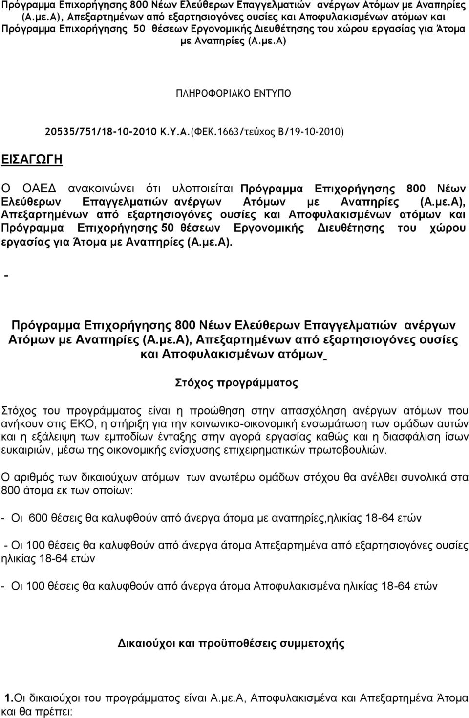 Υ.Α.(ΦΕΚ.1663/τεύχος Β/19-10-2010) Ο ΟΑΔΓ αλαθνηλψλεη φηη πινπνηείηαη Ππόγπαμμα Επισοπήγηζηρ 800 Νέυν Ελεύθεπυν Επαγγελμαηιών ανέπγυν Αηόμυν με 