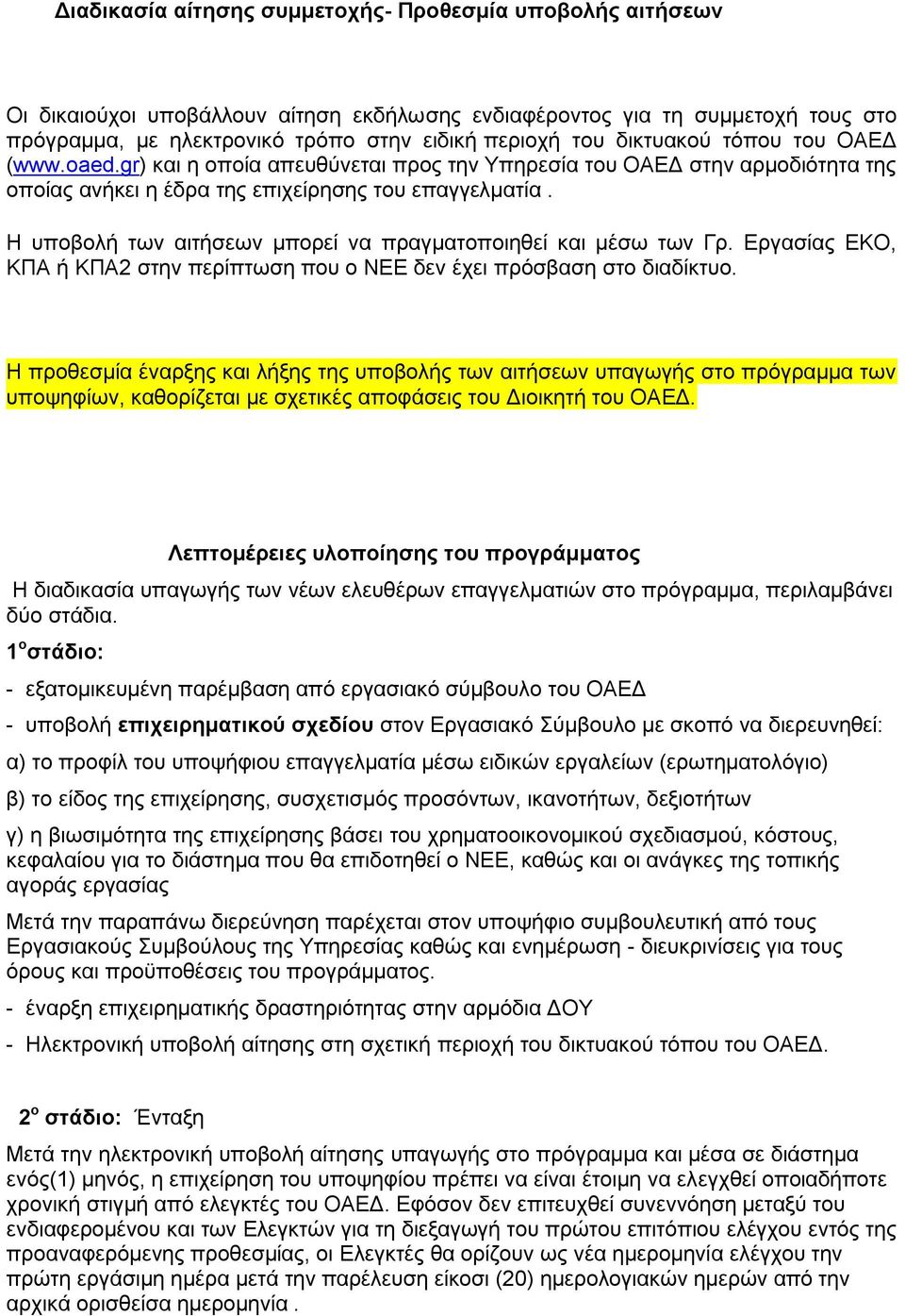 Η ππνβνιή ησλ αηηήζεσλ κπνξεί λα πξαγκαηνπνηεζεί θαη κέζσ ησλ Γξ. Δξγαζίαο ΔΚΟ, ΚΠΑ ή ΚΠΑ2 ζηελ πεξίπησζε πνπ ν ΝΔΔ δελ έρεη πξφζβαζε ζην δηαδίθηπν.