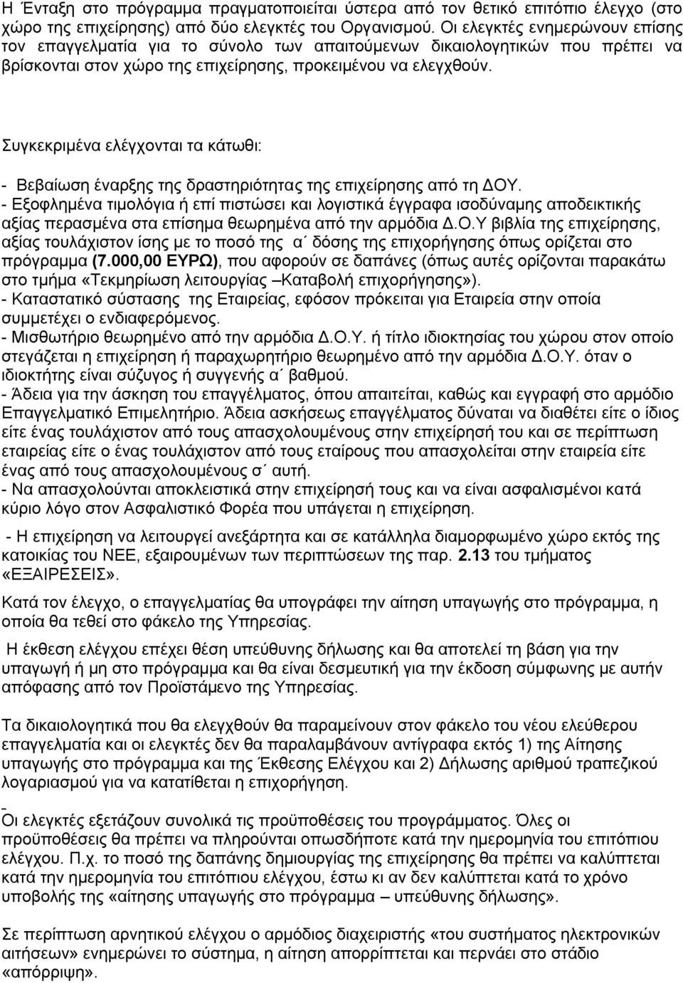 πγθεθξηκέλα ειέγρνληαη ηα θάησζη: - Βεβαίσζε έλαξμεο ηεο δξαζηεξηφηεηαο ηεο επηρείξεζεο απφ ηε ΓΟΤ.