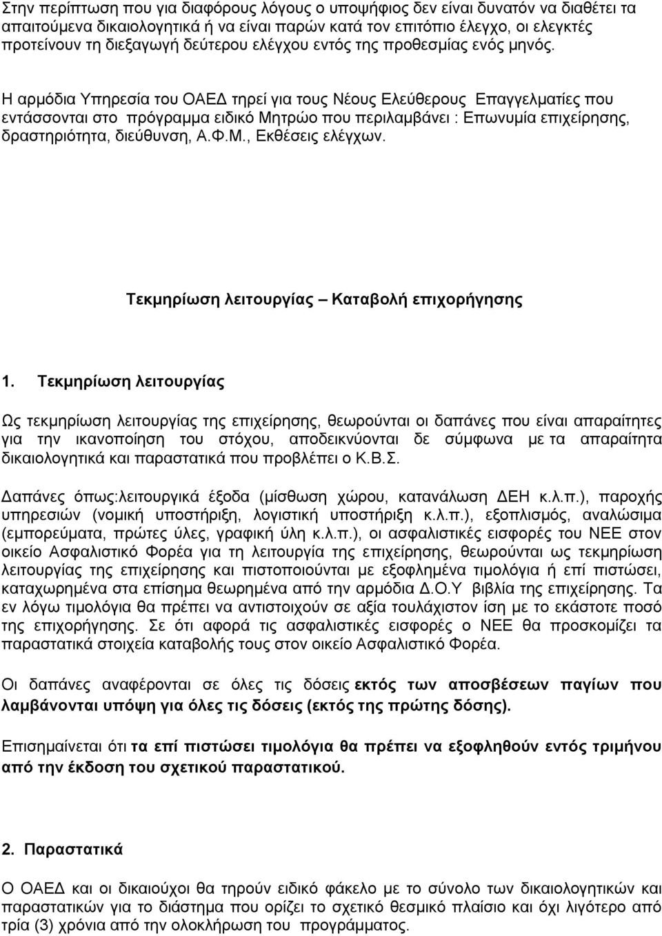 Η αξκφδηα Τπεξεζία ηνπ ΟΑΔΓ ηεξεί γηα ηνπο Νένπο Διεχζεξνπο Δπαγγεικαηίεο πνπ εληάζζνληαη ζην πξφγξακκα εηδηθφ Μεηξψν πνπ πεξηιακβάλεη : Δπσλπκία επηρείξεζεο, δξαζηεξηφηεηα, δηεχζπλζε, Α.Φ.Μ., Δθζέζεηο ειέγρσλ.