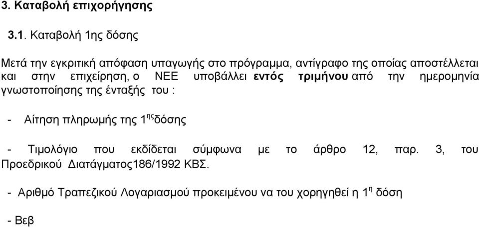 ζηελ επηρείξεζε, ν ΝΔΔ ππνβάιιεη ενηόρ ηπιμήνος απφ ηελ εκεξνκελία γλσζηνπνίεζεο ηεο έληαμήο ηνπ : - Αίηεζε