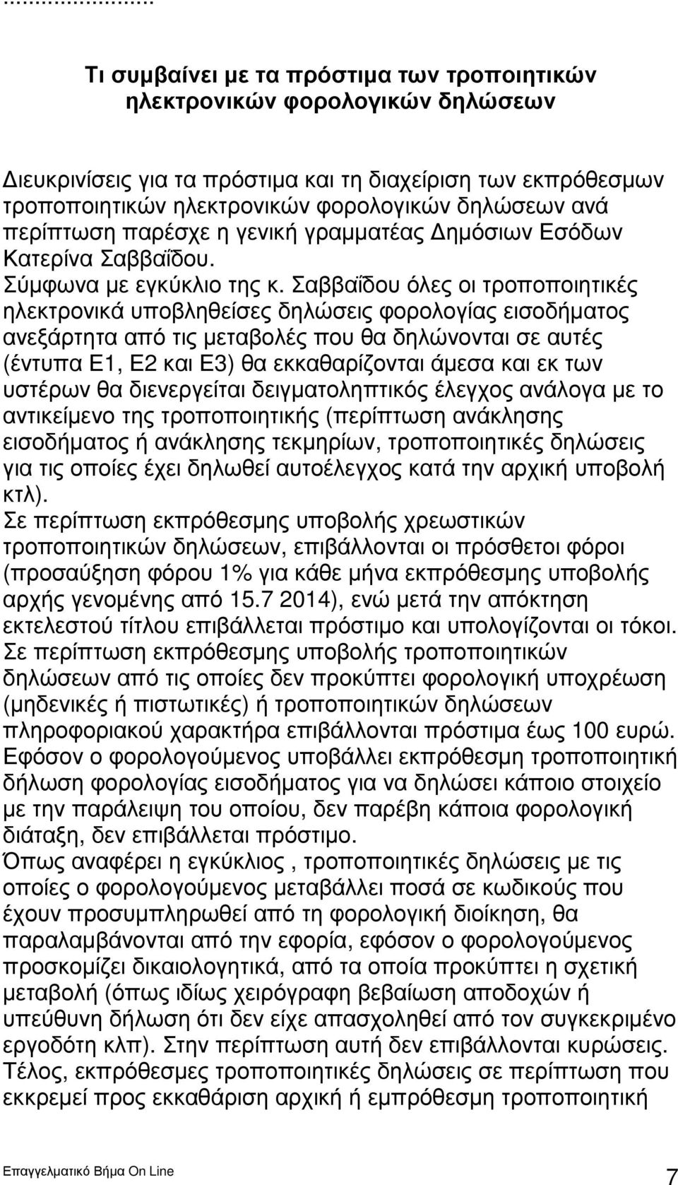 Σαββαΐδου όλες οι τροποποιητικές ηλεκτρονικά υποβληθείσες δηλώσεις φορολογίας εισοδήµατος ανεξάρτητα από τις µεταβολές που θα δηλώνονται σε αυτές (έντυπα Ε1, Ε2 και Ε3) θα εκκαθαρίζονται άµεσα και εκ