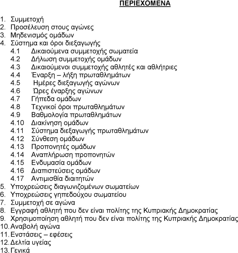 9 Βαζκνινγία πξσηαζιεκάησλ 4.10 Γηαθίλεζε νκάδσλ 4.11 χζηεκα δηεμαγσγήο πξσηαζιεκάησλ 4.12 χλζεζε νκάδσλ 4.13 Πξνπνλεηέο νκάδσλ 4.14 Αλαπιήξσζε πξνπνλεηψλ 4.15 Δλδπκαζία νκάδσλ 4.