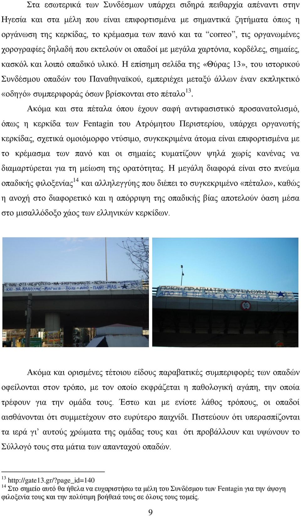 Η επίσημη σελίδα της «Θύρας 13», του ιστορικού Συνδέσμου οπαδών του Παναθηναϊκού, εμπεριέχει μεταξύ άλλων έναν εκπληκτικό «οδηγό» συμπεριφοράς όσων βρίσκονται στο πέταλο 13.