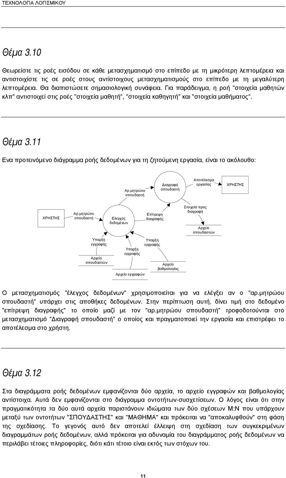 Θα διαπιστώσετε σηµασιολογική συνάφεια. Για παράδειγµα, η ροή"στοιχεία µαθητών κλπ" αντιστοιχεί στις ροές "στοιχεία µαθητή", "στοιχεία καθηγητή" και "στοιχεία µαθήµατος".