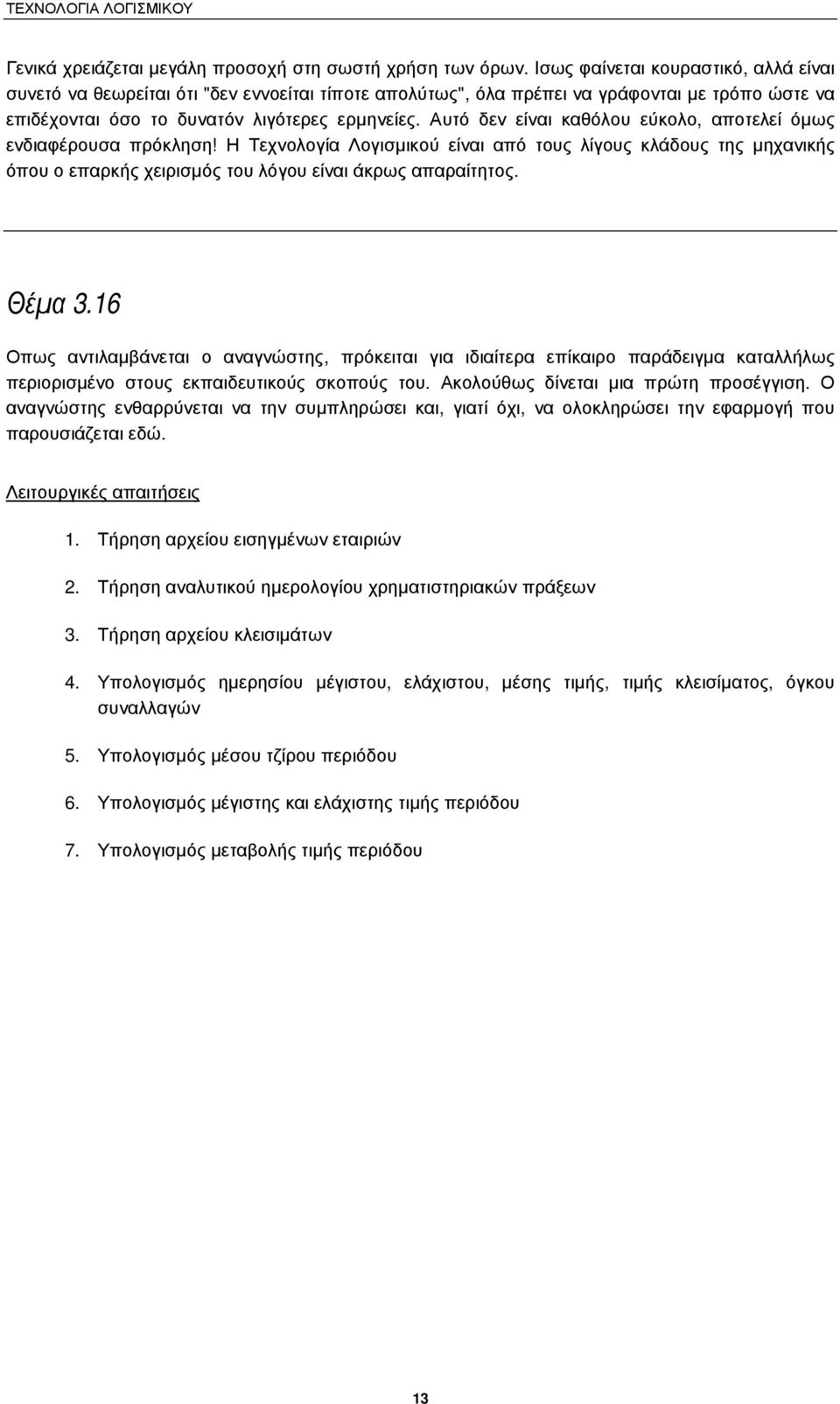 Αυτό δεν είναι καθόλου εύκολο, αποτελεί όµως ενδιαφέρουσα πρόκληση! Η Τεχνολογία Λογισµικού είναι από τους λίγους κλάδους της µηχανικής όπου ο επαρκής χειρισµός του λόγου είναι άκρως απαραίτητος.