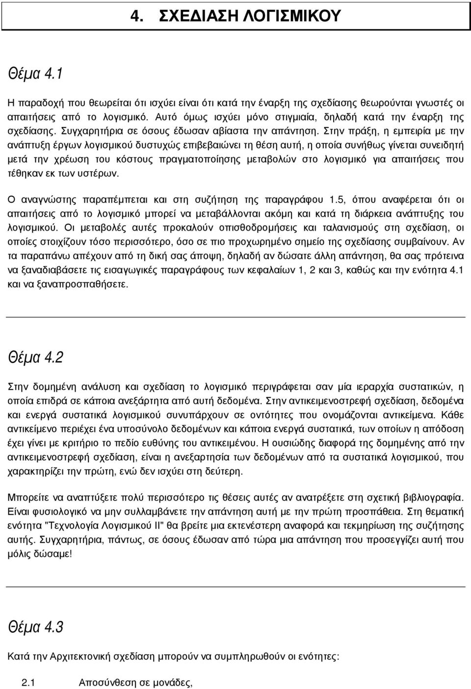 Στην πράξη, η εµπειρία µε την ανάπτυξη έργων λογισµικού δυστυχώς επιβεβαιώνει τη θέση αυτή, η οποία συνήθως γίνεται συνειδητή µετά την χρέωση του κόστους πραγµατοποίησης µεταβολών στο λογισµικό για