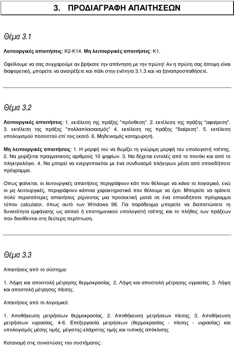 εκτέλεση της πράξης "αφαίρεση". 3. εκτέλεση της πράξης "πολλαπλασιασµός" 4. εκτέλεση της πράξης "διαίρεση". 5. εκτέλεση υπολογισµού ποσοστού επί τοις εκατό. 6.Μηδενισµός καταχωρητή.