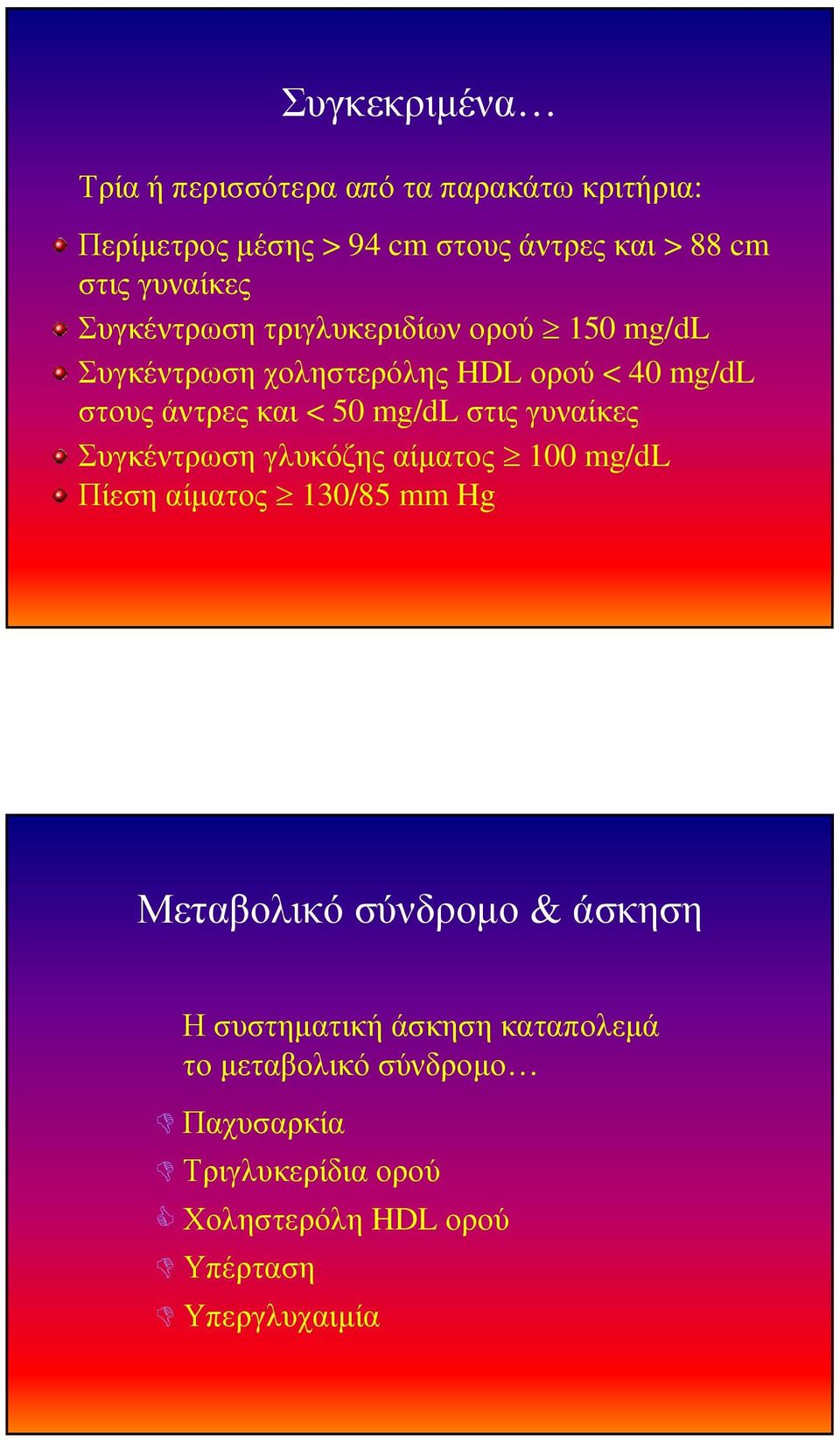 mg/dl στις γυναίκες Συγκέντρωση γλυκόζης αίµατος 100 mg/dl Πίεση αίµατος 130/85 mm Hg Μεταβολικό σύνδροµο & άσκηση Η