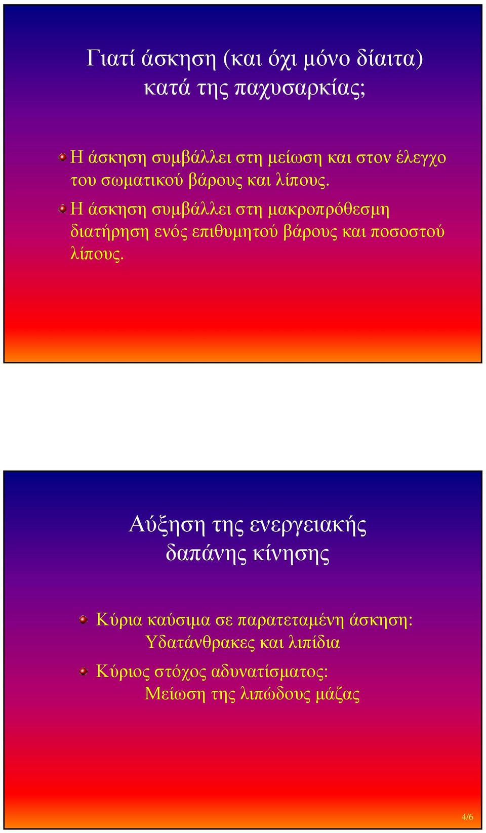 Η άσκηση συµβάλλει στη µακροπρόθεσµη διατήρηση ενός επιθυµητού βάρους και ποσοστού λίπους.