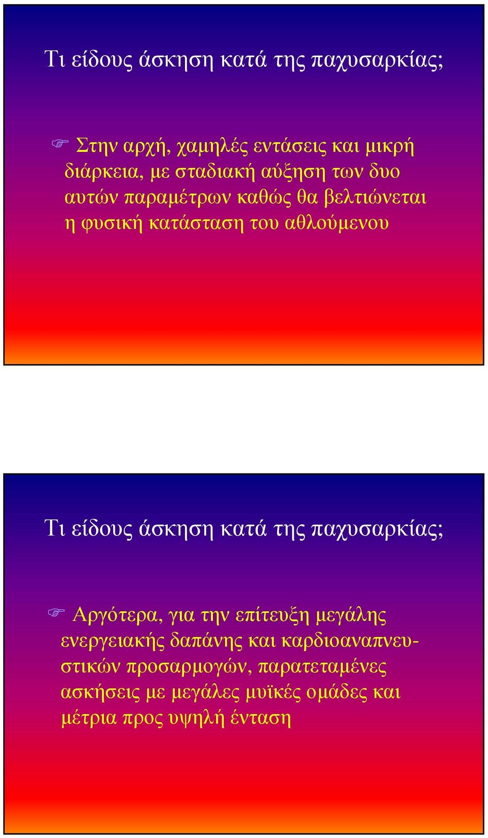 Τι είδους άσκηση κατά της παχυσαρκίας; Αργότερα, για την επίτευξη µεγάλης ενεργειακής δαπάνης και