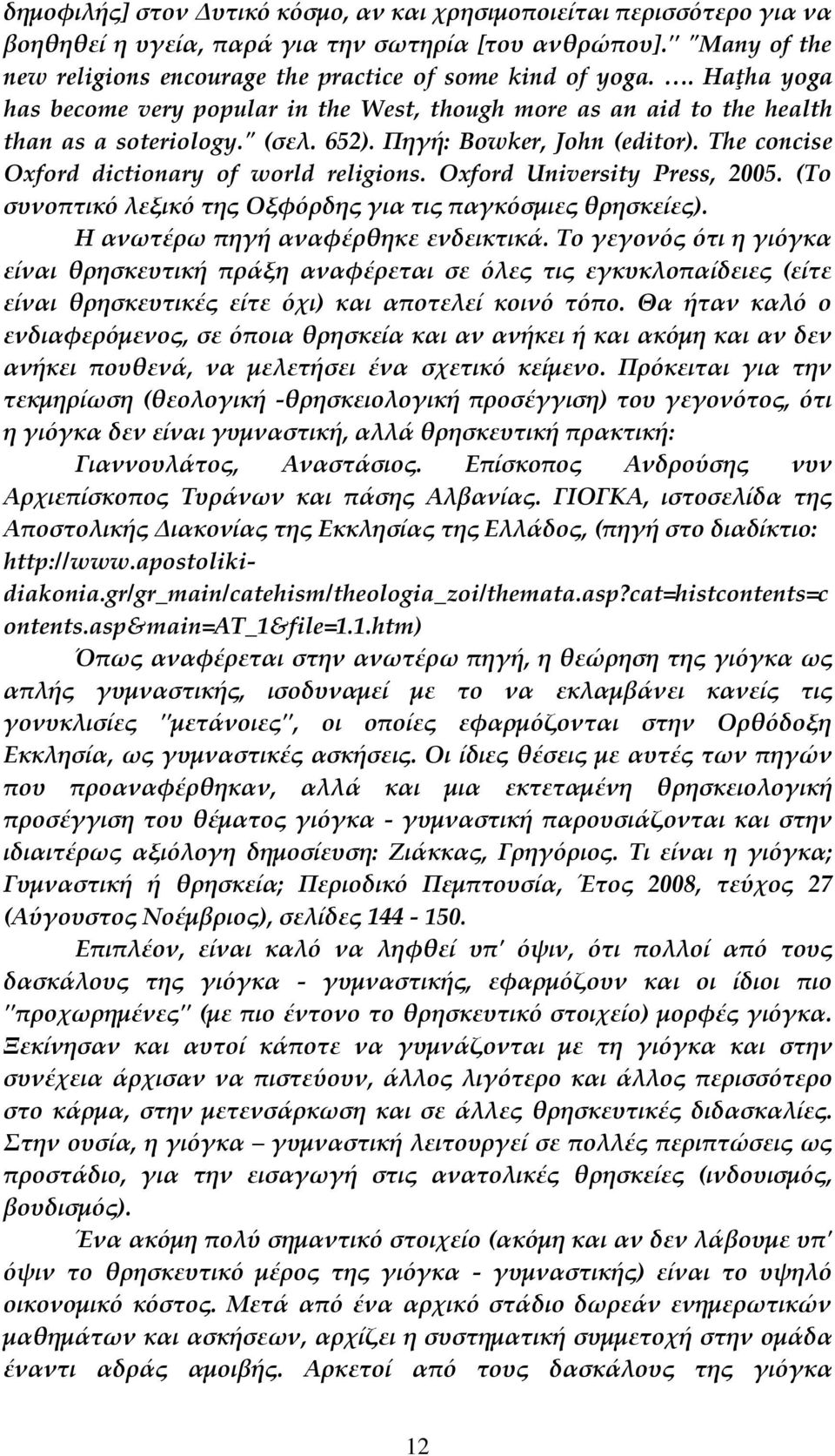 Oxford University Press, 2005. (Το συνοπτικό λεξικό της Οξφόρδης για τις παγκόσμιες θρησκείες). Η ανωτέρω πηγή αναφέρθηκε ενδεικτικά.