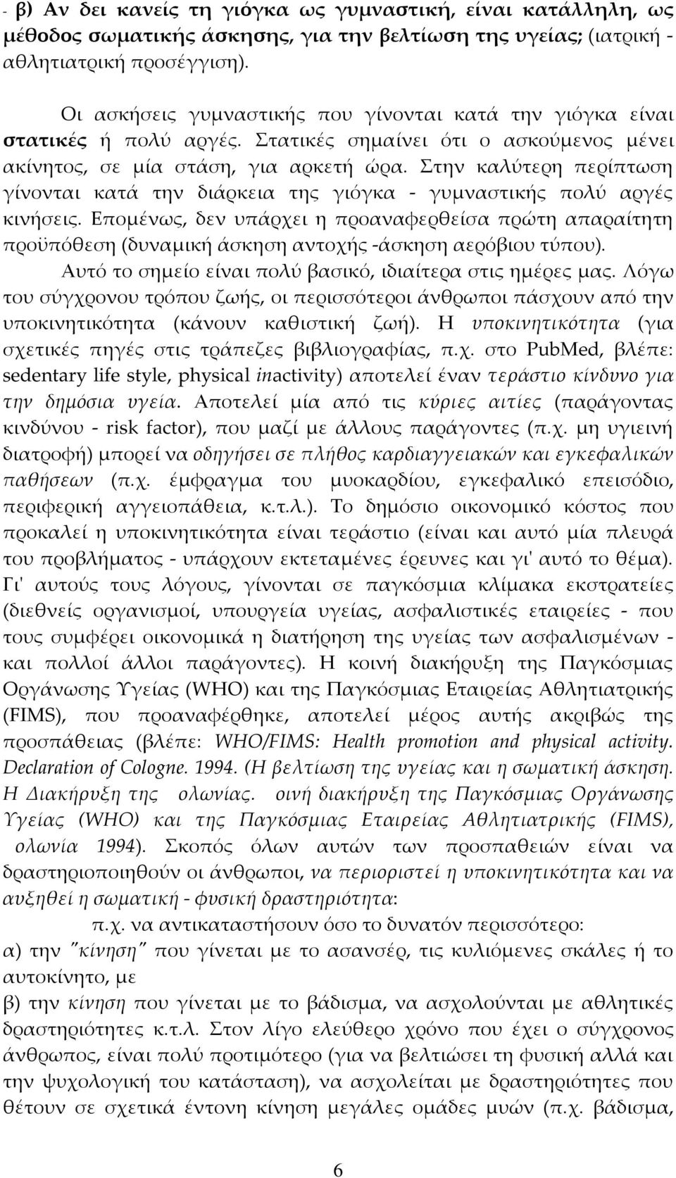 Στην καλύτερη περίπτωση γίνονται κατά την διάρκεια της γιόγκα - γυμναστικής πολύ αργές κινήσεις.