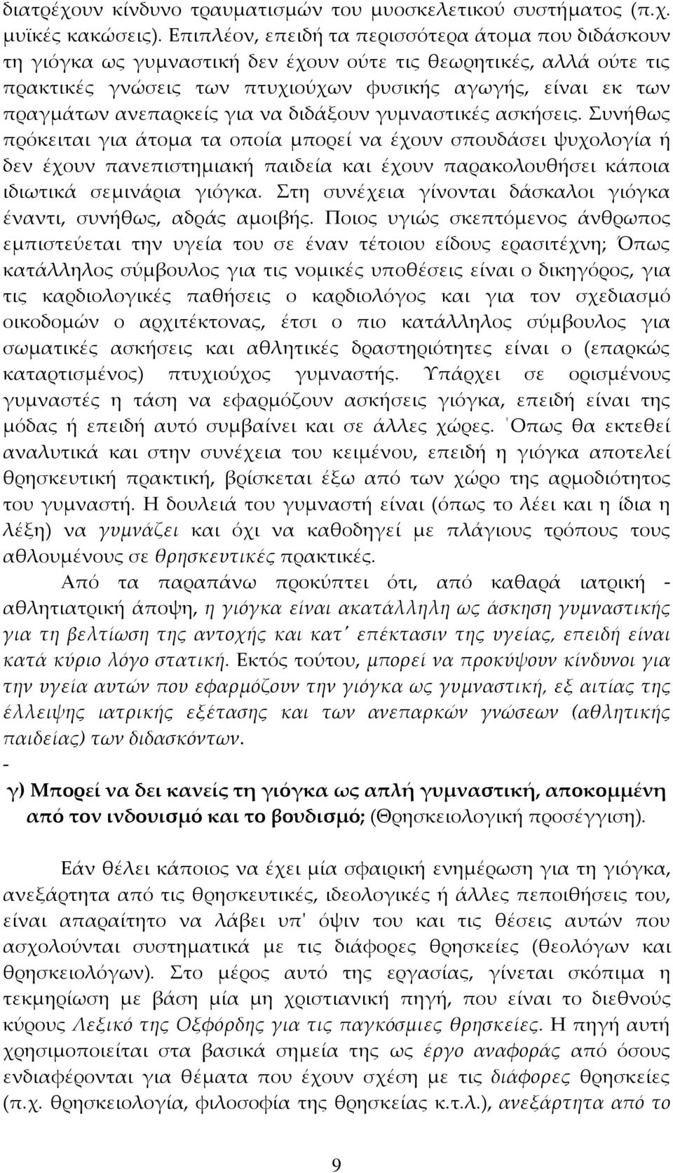 ανεπαρκείς για να διδάξουν γυμναστικές ασκήσεις.