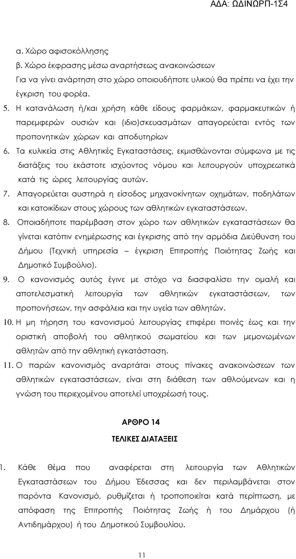 Τα κυλικεία στις Αθλητικές Εγκαταστάσεις, εκµισθώνονται σύµφωνα µε τις διατάξεις του εκάστοτε ισχύοντος νόµου και λειτουργούν υποχρεωτικά κατά τις ώρες λειτουργίας αυτών. 7.