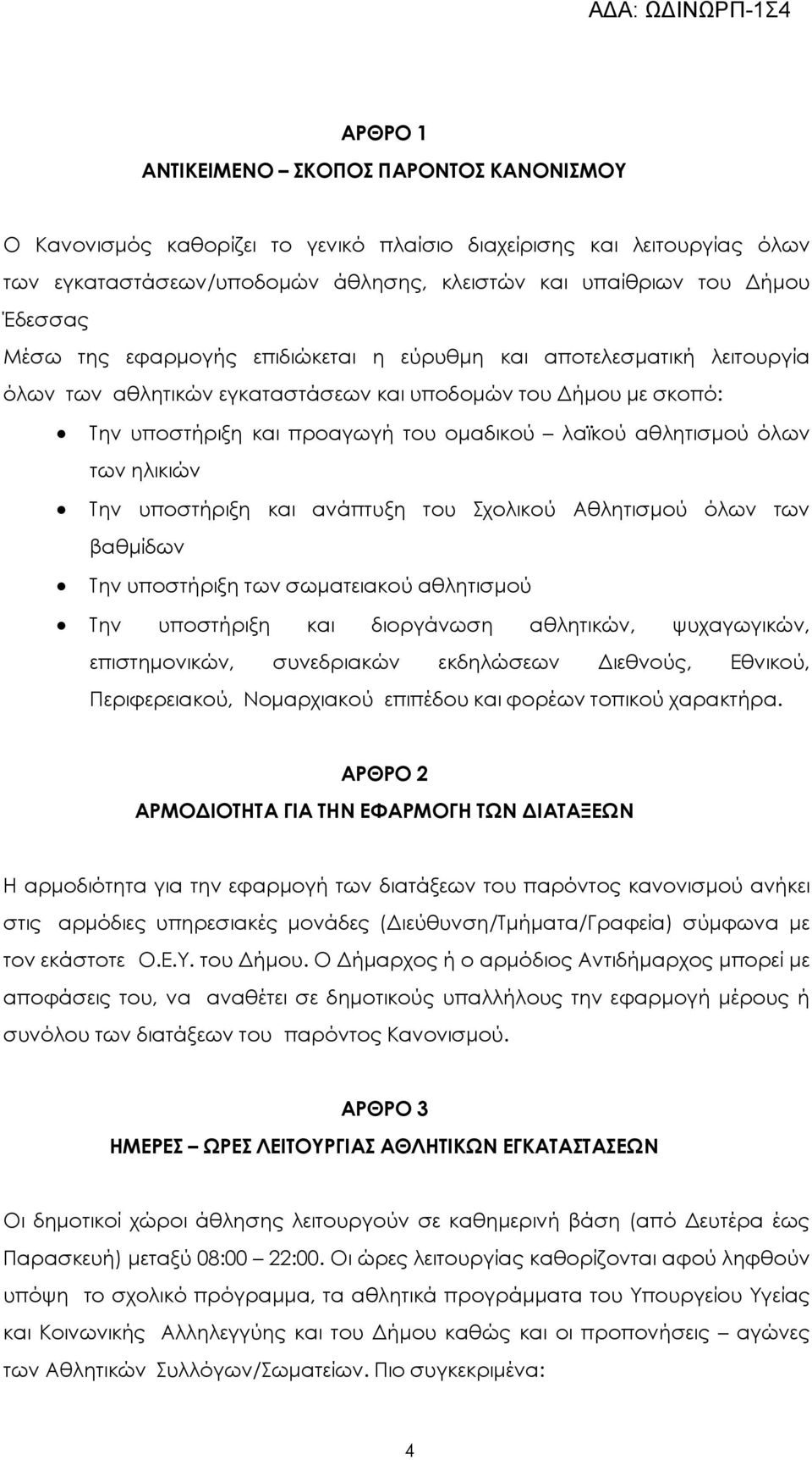 των ηλικιών Την υποστήριξη και ανάπτυξη του Σχολικού Αθλητισµού όλων των βαθµίδων Την υποστήριξη των σωµατειακού αθλητισµού Την υποστήριξη και διοργάνωση αθλητικών, ψυχαγωγικών, επιστηµονικών,