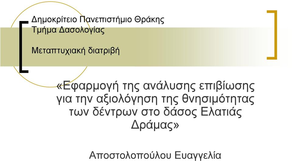 επιβίωσης για την αξιολόγηση της θνησιμότητας των