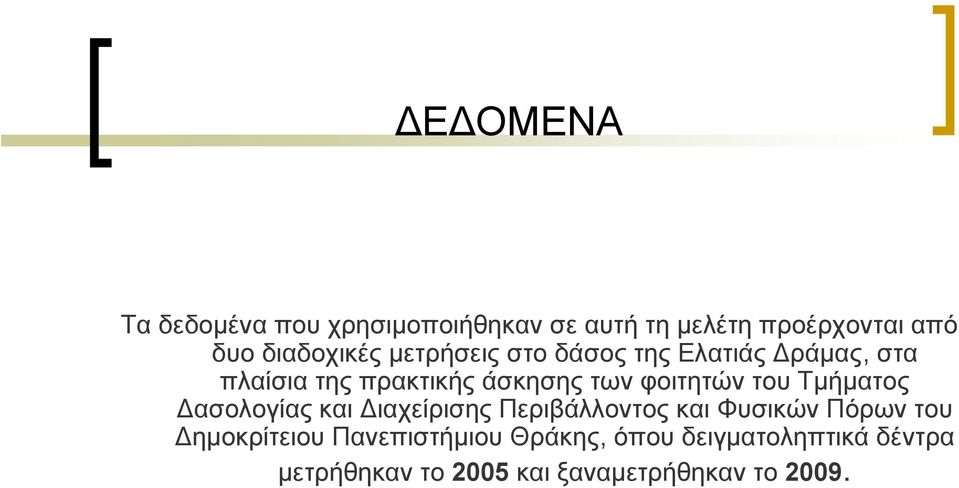 Τμήματος Δασολογίας και Διαχείρισης Περιβάλλοντος και Φυσικών Πόρων του Δημοκρίτειου