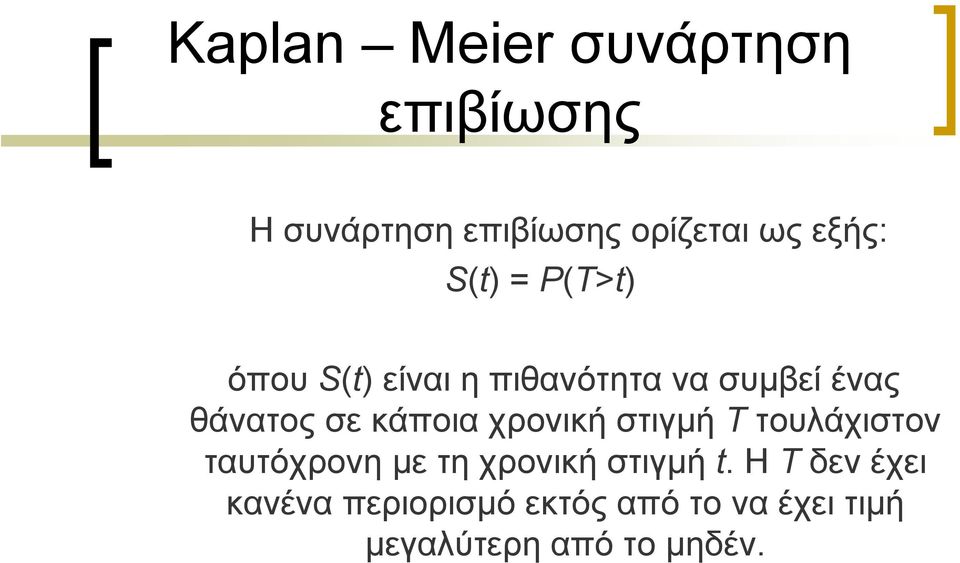 κάποια χρονική στιγμή T τουλάχιστον ταυτόχρονη με τη χρονική στιγμή t.