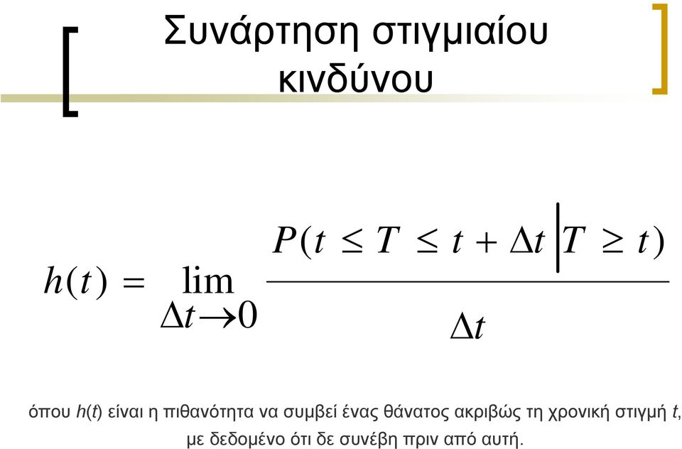 πιθανότητα να συμβεί ένας θάνατος ακριβώς τη