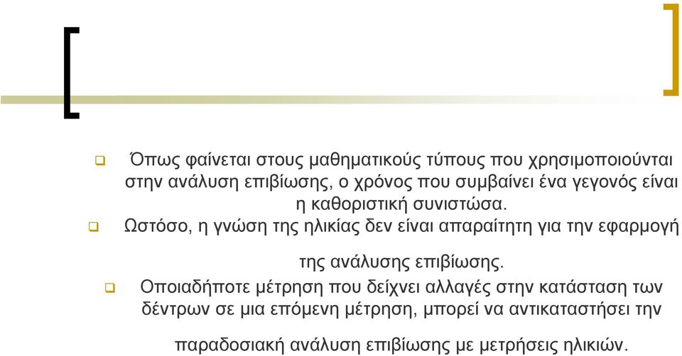 Ωστόσο, η γνώση της ηλικίας δεν είναι απαραίτητη για την εφαρμογή της ανάλυσης επιβίωσης.