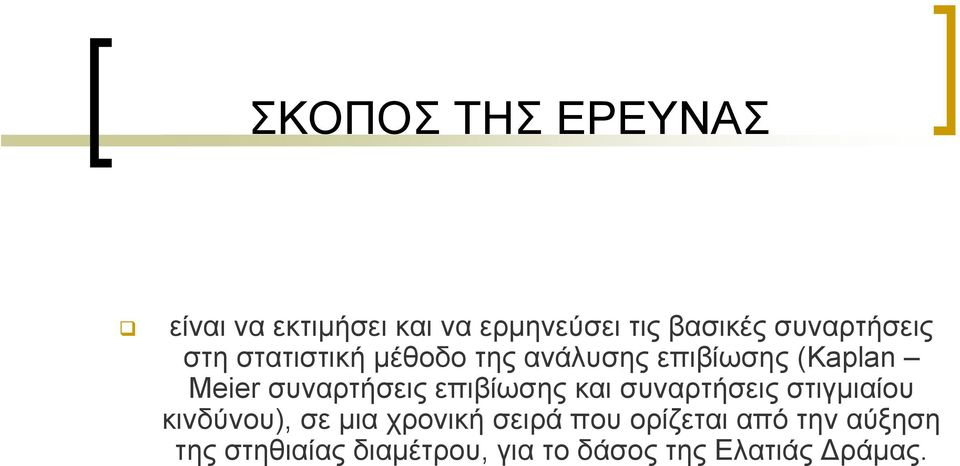 συναρτήσεις επιβίωσης και συναρτήσεις στιγμιαίου κινδύνου), σε μια χρονική