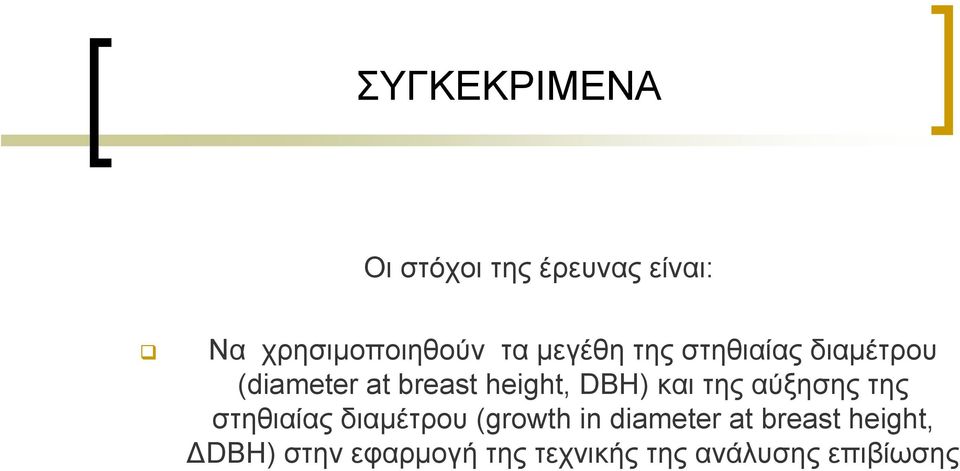 και της αύξησης της στηθιαίας διαμέτρου (growth in diameter at