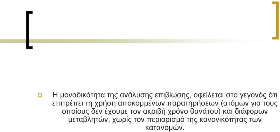 τους οποίους δεν έχουμε τον ακριβή χρόνο θανάτου) και διάφορων