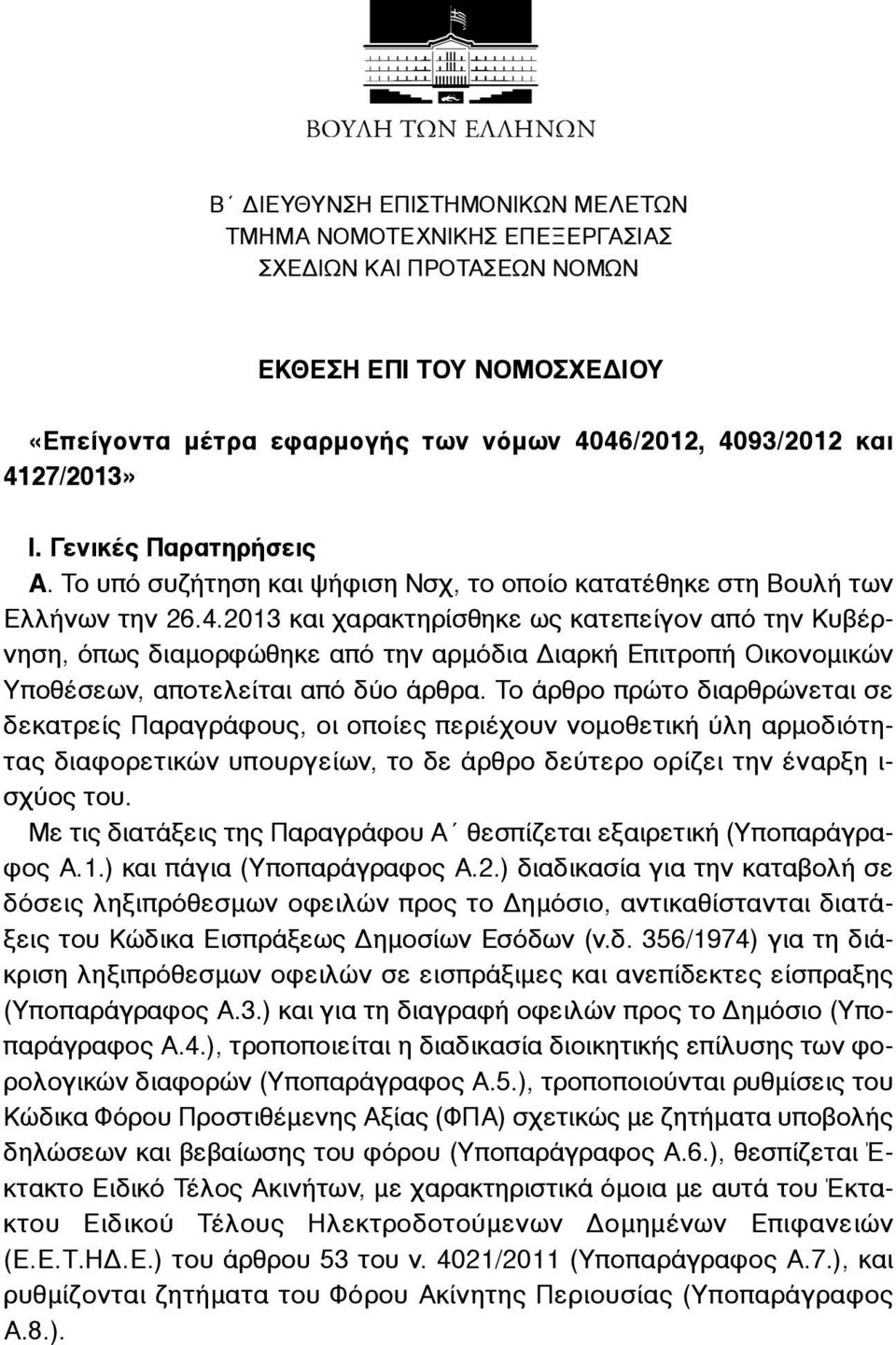 2013 και χαρακτηρίσθηκε ως κατεπείγον από την Κυβέρνηση, όπως διαµορφώθηκε από την αρµόδια Διαρκή Επιτροπή Οικονοµικών Υποθέσεων, αποτελείται από δύο άρθρα.