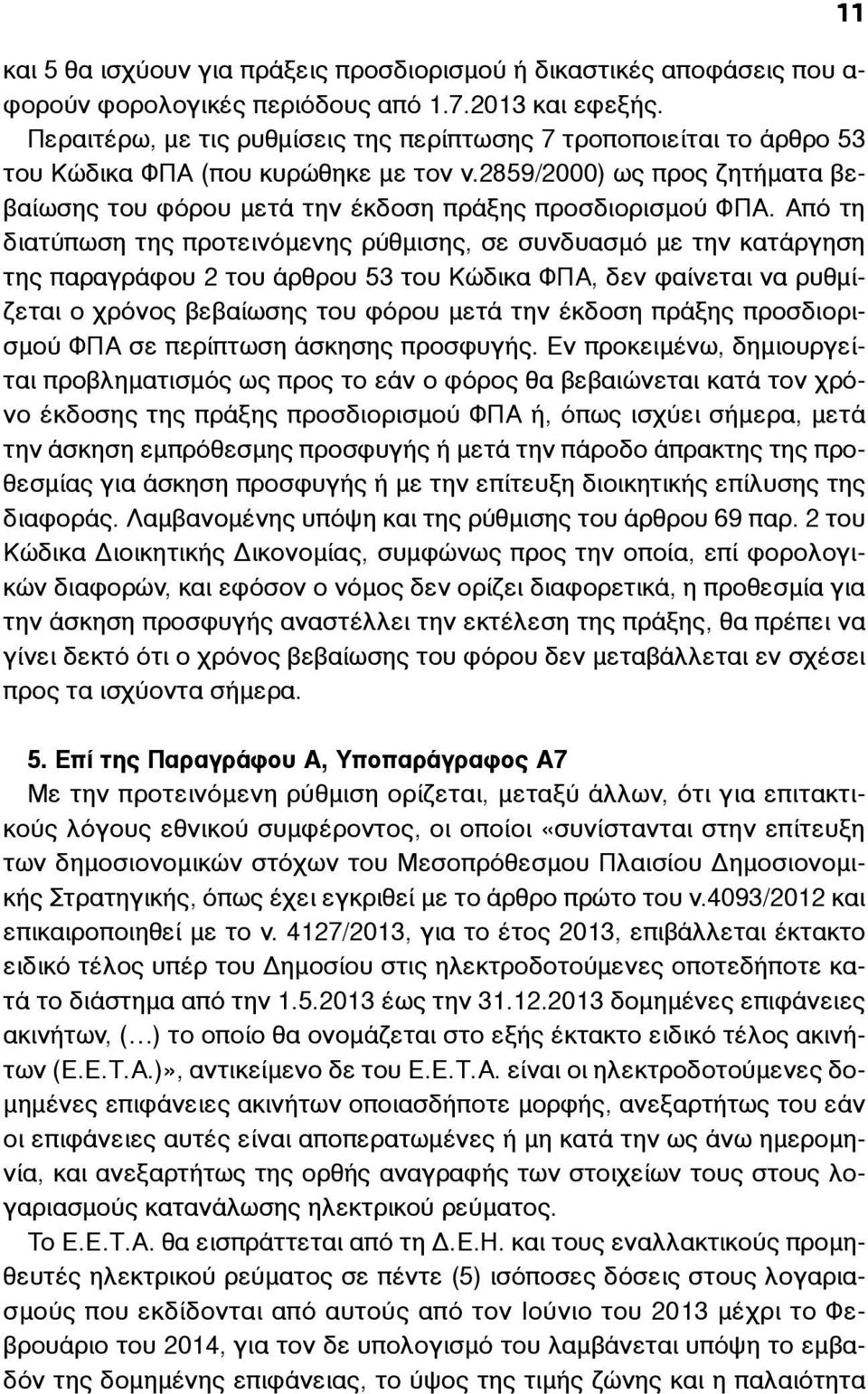 Από τη διατύπωση της προτεινόµενης ρύθµισης, σε συνδυασµό µε την κατάργηση της παραγράφου 2 του άρθρου 53 του Κώδικα ΦΠΑ, δεν φαίνεται να ρυθµίζεται ο χρόνος βεβαίωσης του φόρου µετά την έκδοση