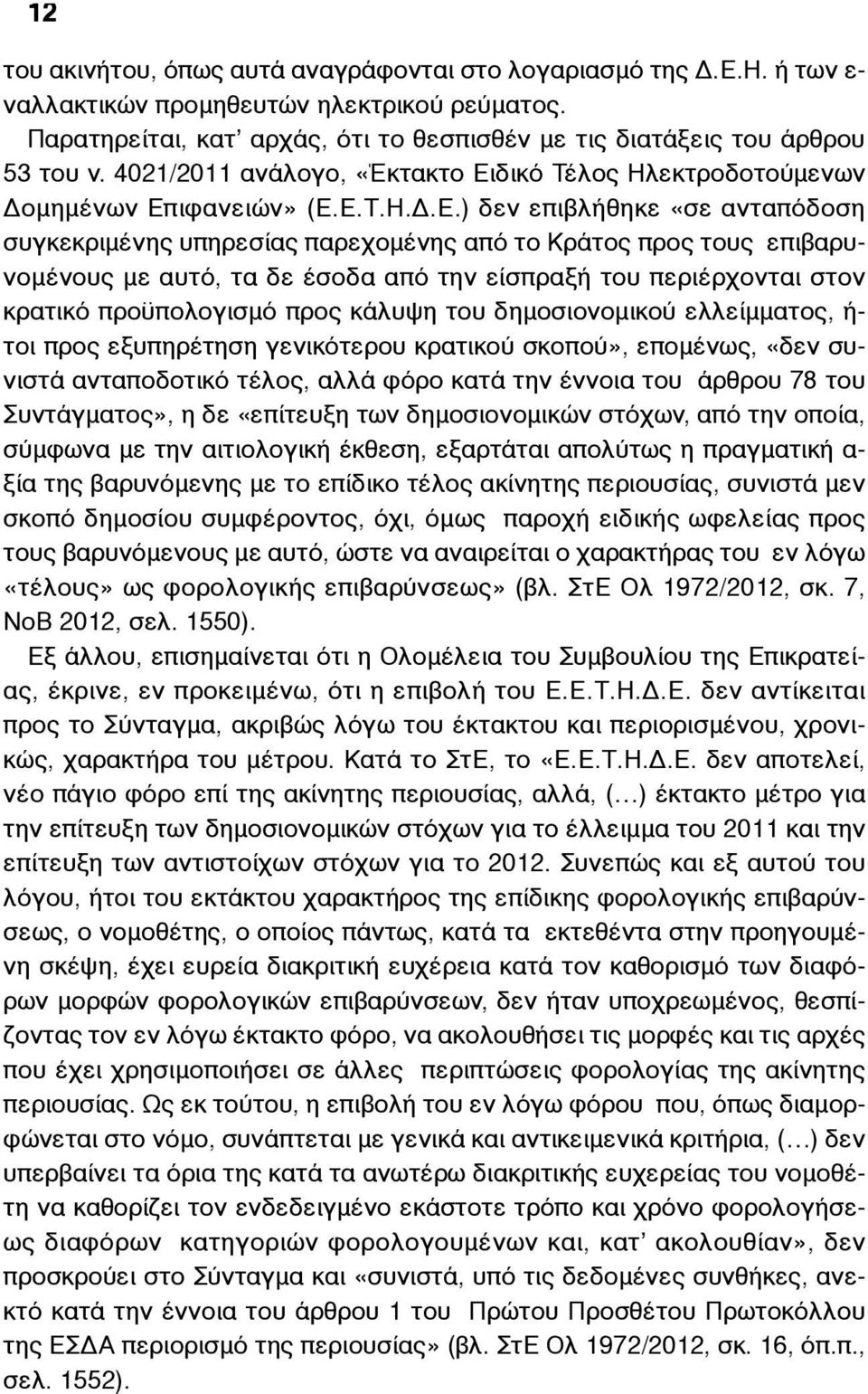 δικό Τέλος Ηλεκτροδοτούµενων Δοµηµένων Επ