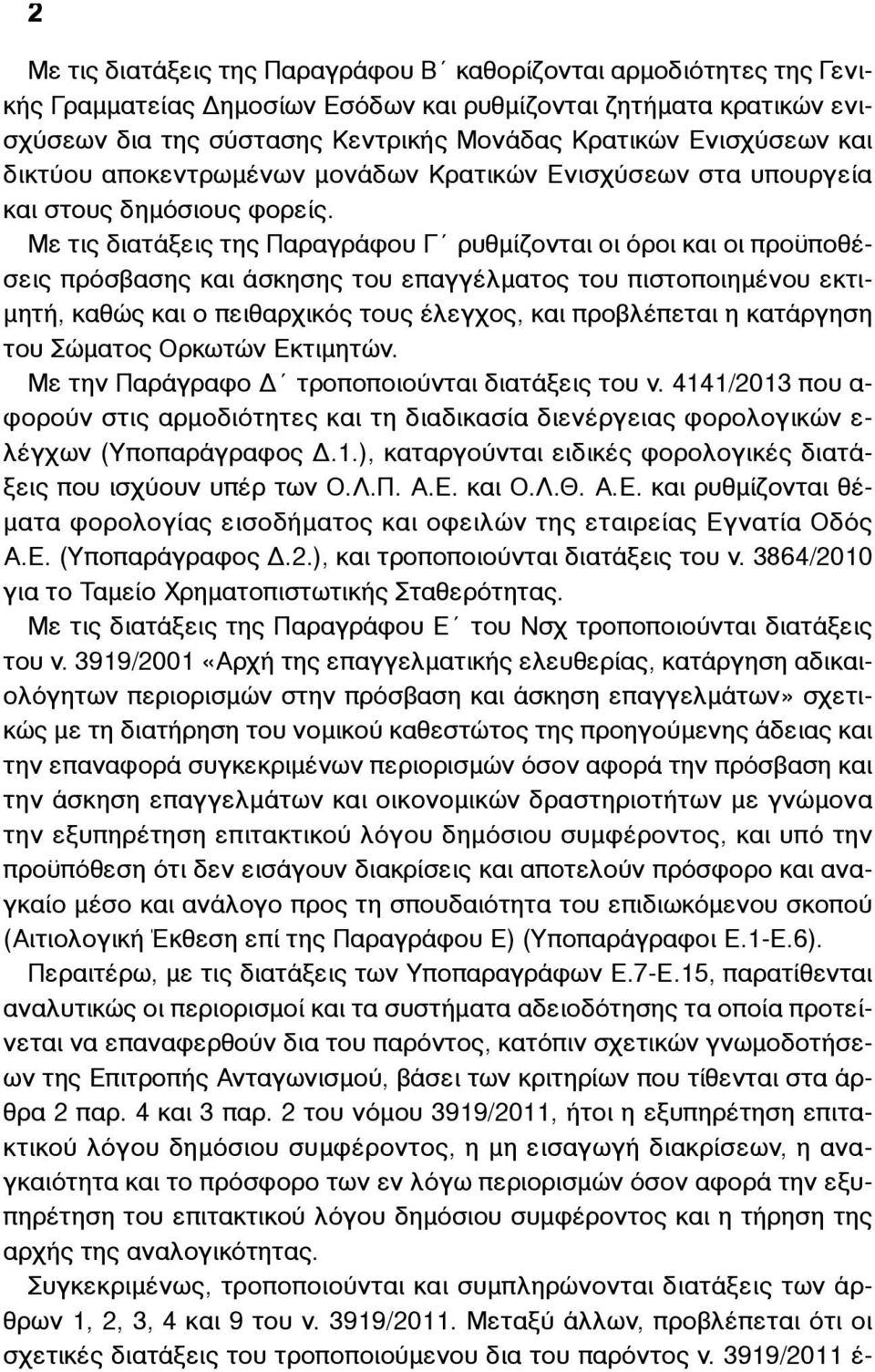 Με τις διατάξεις της Παραγράφου Γ ρυθµίζονται οι όροι και οι προϋποθέσεις πρόσβασης και άσκησης του επαγγέλµατος του πιστοποιηµένου εκτι- µητή, καθώς και ο πειθαρχικός τους έλεγχος, και προβλέπεται η