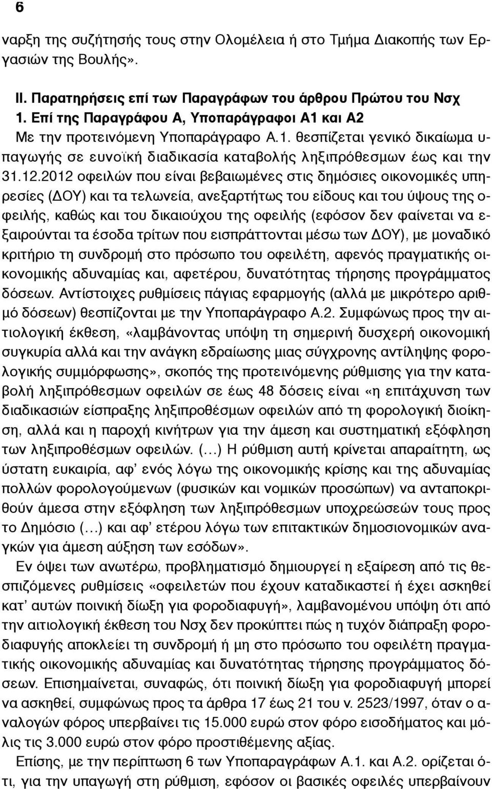 2012 οφειλών που είναι βεβαιωµένες στις δηµόσιες οικονοµικές υπηρεσίες (ΔΟΥ) και τα τελωνεία, ανεξαρτήτως του είδους και του ύψους της ο- φειλής, καθώς και του δικαιούχου της οφειλής (εφόσον δεν