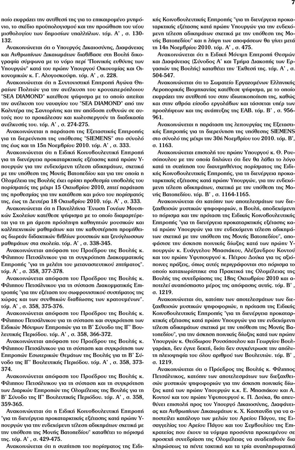 Οικονοµίας και Οικονοµικών κ. Γ. Αλογοσκούφη. τόµ. Α', σ. 228.