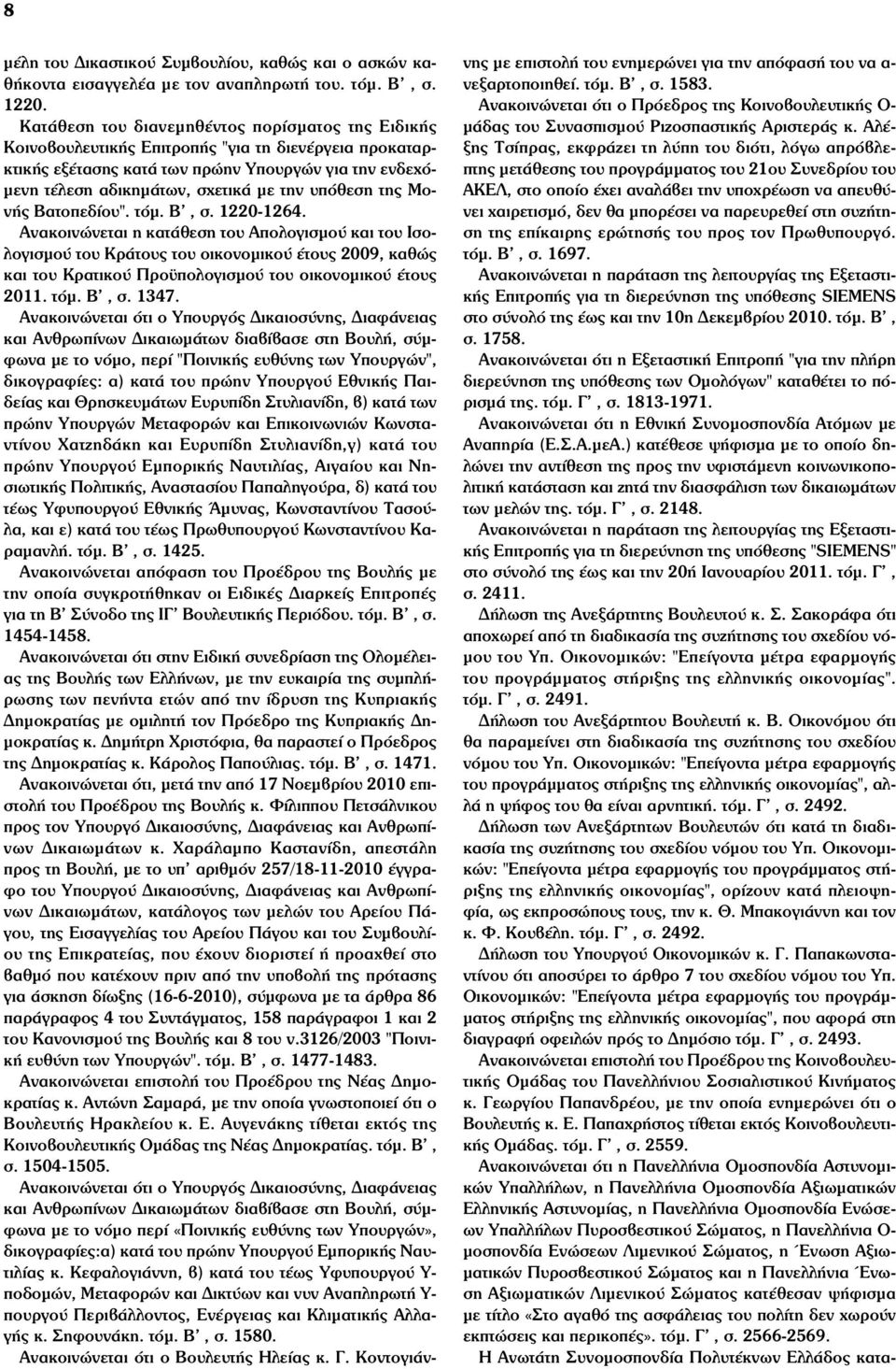 υπόθεση της Μονής Βατοπεδίου". τόµ. Β', σ. 1220-1264.