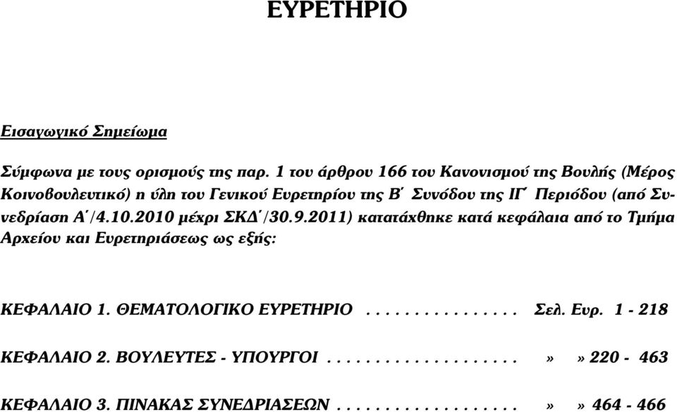 (από Συνεδρίαση Α /4.10.2010 µέχρι ΣΚΔ /30.9.