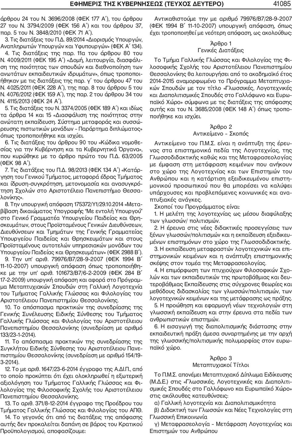 4009/2011 (ΦΕΚ 195 Α ) «Δομή, λειτουργία, διασφάλι ση της ποιότητας των σπουδών και διεθνοποίηση των ανωτάτων εκπαιδευτικών ιδρυμάτων», όπως τροποποι ήθηκαν με τις διατάξεις της παρ.